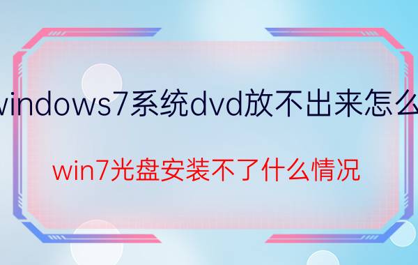 windows7系统dvd放不出来怎么办 win7光盘安装不了什么情况？